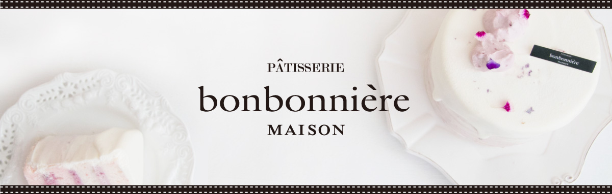 千葉県柏市のパティスリー ボンボニエール メゾン | PATISSERIE bonbonniere MAISON